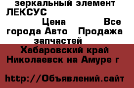 зеркальный элемент ЛЕКСУС 300 330 350 400 RX 2003-2008  › Цена ­ 3 000 - Все города Авто » Продажа запчастей   . Хабаровский край,Николаевск-на-Амуре г.